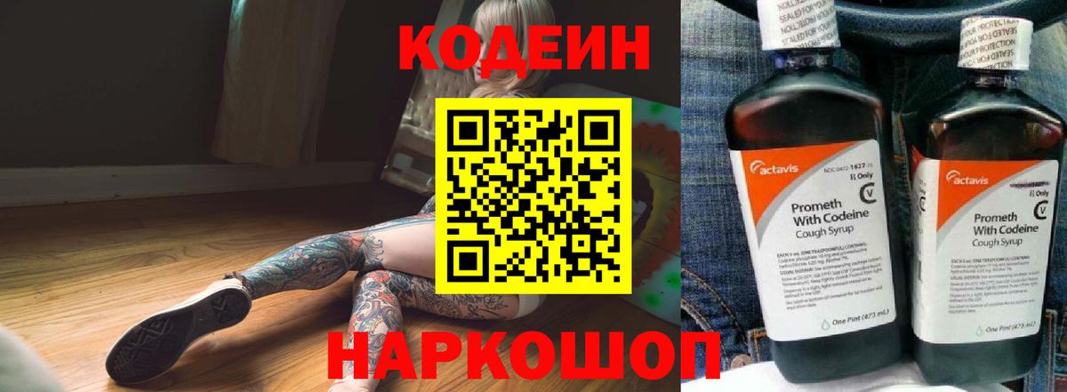 Липецк  Кодеин Purple Drank  Вход с VPN  Кодеин напиток Lean (лин) 